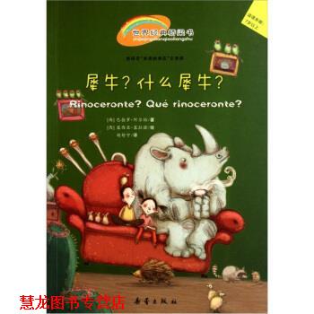 【正版书籍】 犀牛·什么犀牛 [西] 巴勃罗·阿尔伯 著,[西] 露西亚·塞拉若 绘,胡 新蕾出版社