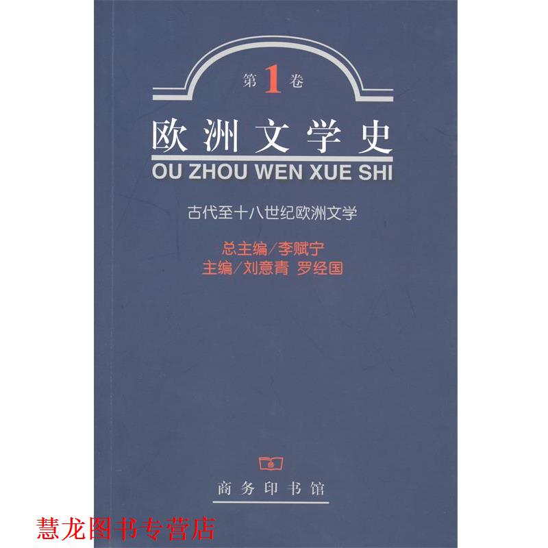 【正版书籍】 欧洲文学史·卷：古代至十八世纪欧洲文学 李赋宁　等主编 商务印书馆