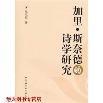 【正版书籍】 加里 斯奈德的诗学研究 陈小红 中国社会科学出版社