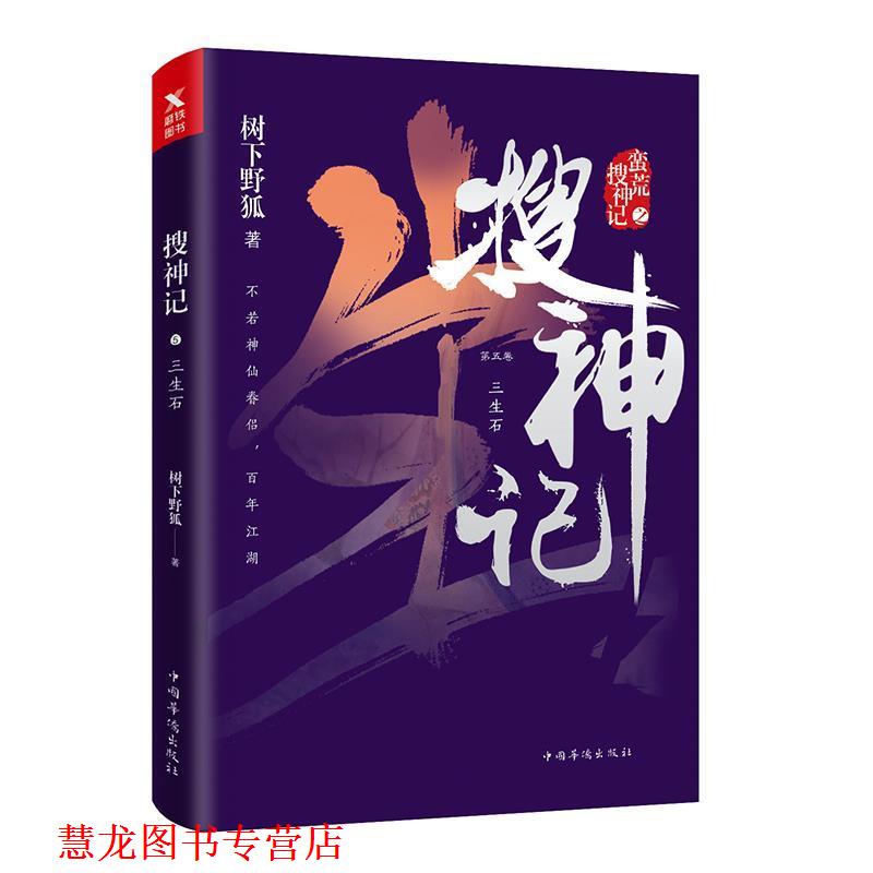 【正版书籍】 搜神记. 5, 三生石 树下野狐 著 中国华侨出版社