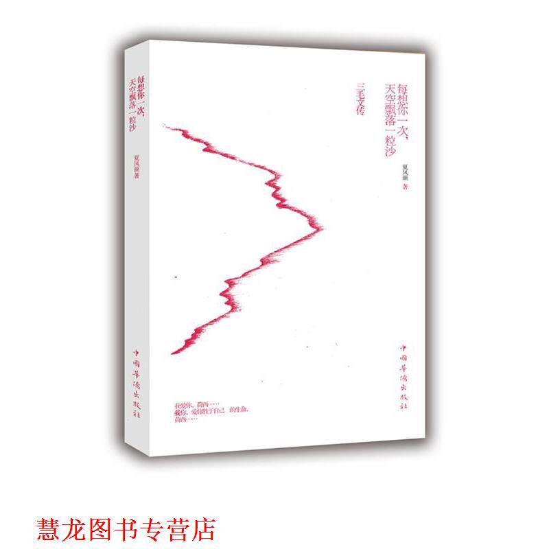 【正版书籍】 每想你一次，天空飘落一粒沙:三毛文传 夏风颜 著 中国华侨出版社