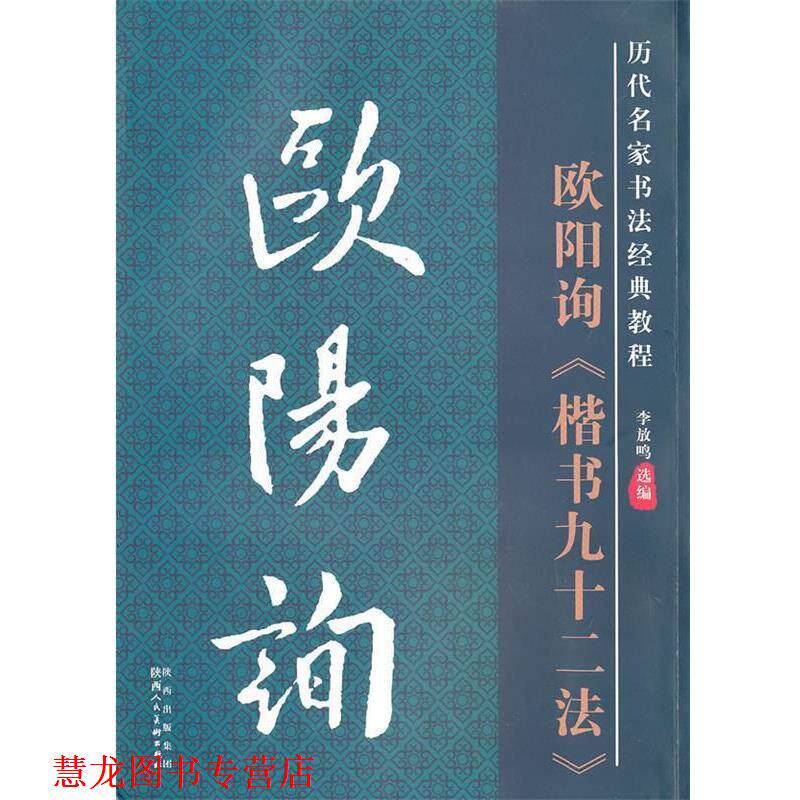【正版书籍】 历代名家名帖书法经典教程·欧阳询楷书九十二法 李放鸣 编 陕西人民美术出版社