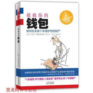 财产 杂志 正版 法国 如何在未来十年保护你 救救你 编译 钱经 法 山西人民出版 著 钱包 张卉 书籍 社发行 马克费奥伦蒂