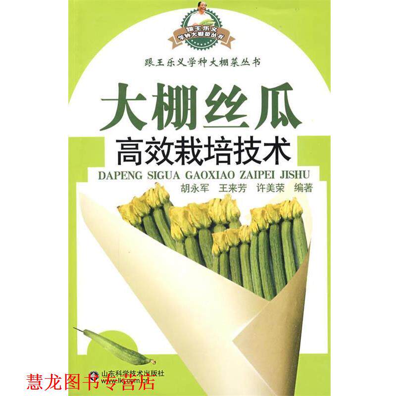 【正版书籍】 大棚丝瓜高效栽培技术—跟王乐义学种大棚菜丛 书 胡永军 山东科学技术出版社