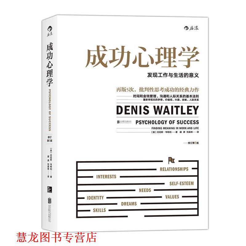 【正版书籍】 成功心理学:发现工作与生活的意义 [美] 丹尼斯·韦特利(Denis Waitley) 著 北京联合出版公司