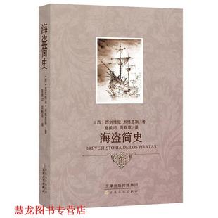 【正版书籍】 海盗简史 （西）米格恩斯　著,夏侯珺,周默草　译 百花文艺出版社