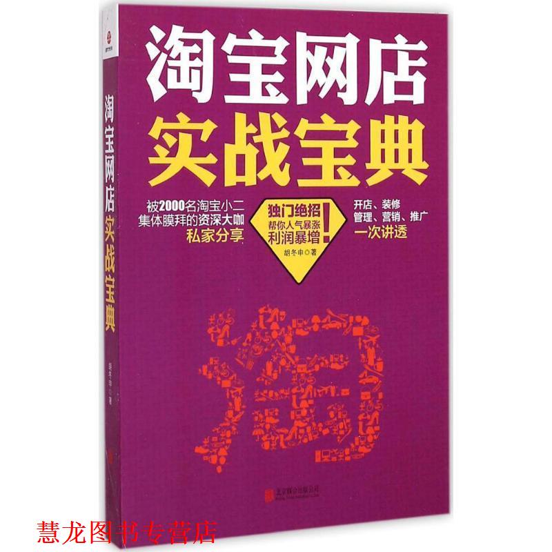 【正版书籍】 淘宝网店实战宝典 胡冬申 北京联合出版公司