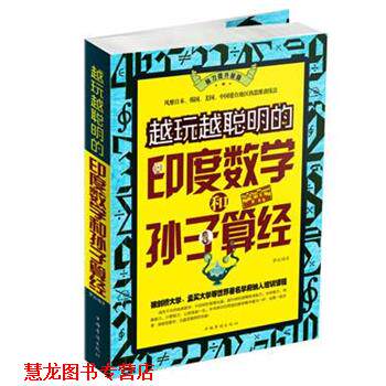 【正版书籍】 越玩越聪明的印度数学和孙子算经 梦远 编著 中国华侨出版社