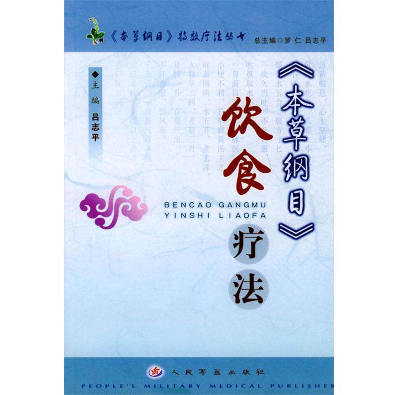 【正版书籍】 《本草纲目》饮食疗法 吕志平,周迎春,赵进军 编 人民军医出版社
