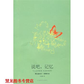 【正版书籍】 说吧，记忆：自传追述 [美]纳博科夫,王家湘 上海译文出版社