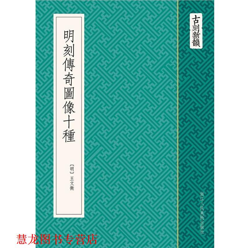 【正版书籍】 古刻新韵:明刻传奇图像十种 (明) 王文衡 绘 浙江人民美术出版社