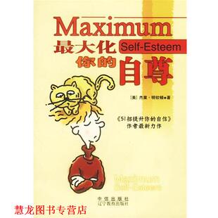 译 社 化你 明钦顿 著 美 书籍 自尊 中信出版 庞艳辉 正版
