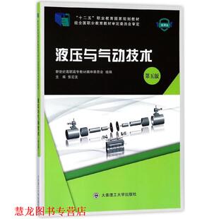液压与气动技术 新世纪高职高专教材编审委员会 张宏友 大连理工大学出版 书籍 编 社 正版