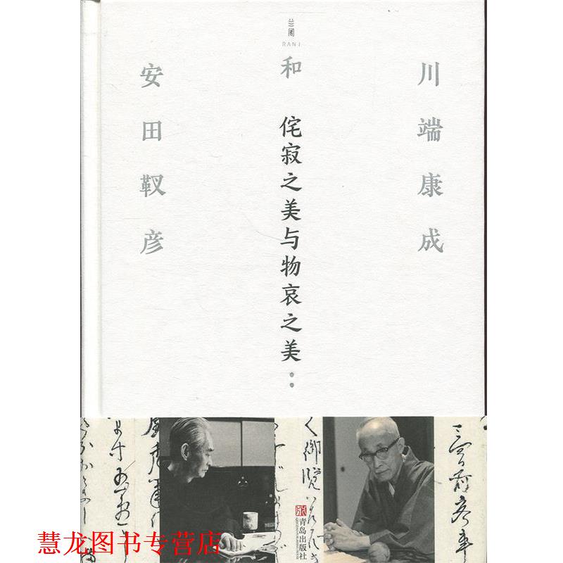 【正版书籍】 侘寂之美与物哀之美 [日]川端康成,[日]安田靫彦 青岛出版社