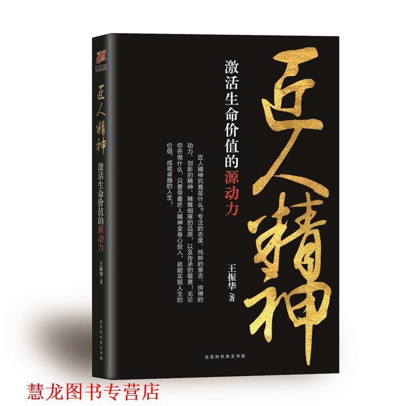 【正版书籍】 匠人精神:激活生命价值的源动力 王振华 北京时代华文书局出版社