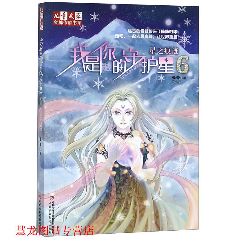 【正版书籍】 我是你的守护星 晏菁 著 中国少年儿童出版社