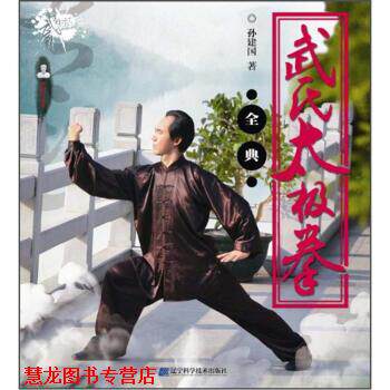【正版书籍】 武氏太极拳全典 孙建国 著 辽宁科学技术出版社