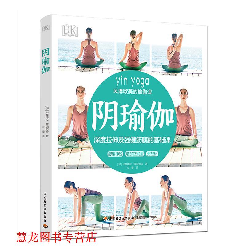 【正版书籍】 DK阴瑜伽 (加)卡桑德拉·莱因哈特 著,应捷 译 中国轻工业出版社