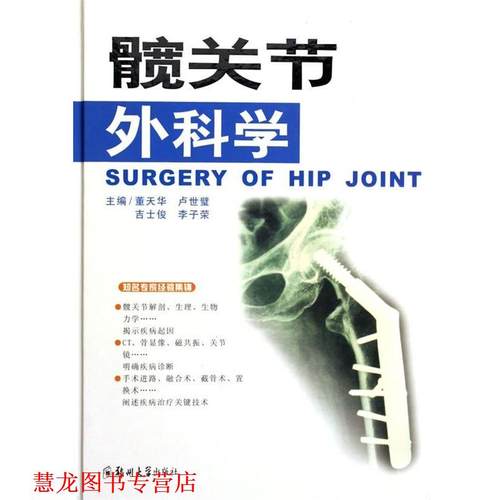 【正版书籍】 髋关节外科学 董天华 主编 郑州大学出版社