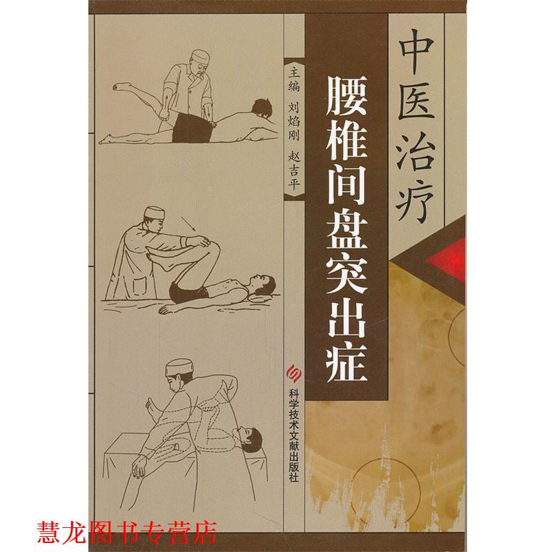 【正版书籍】 中医腰椎间盘突出症 刘焰刚,赵吉平 主编 科技文献出版社