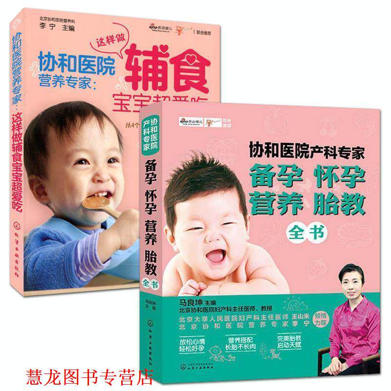 【正版书籍】 协和医院产科专家:备孕怀孕营养胎教全书 马良坤 主编 化学工业出版社