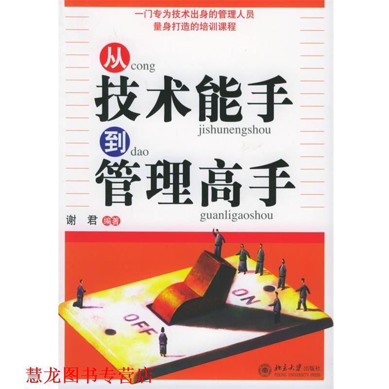 【正版书籍】 从技术能手到管理高手—时代光华培训大系 谢君 编著 北京大学出版社