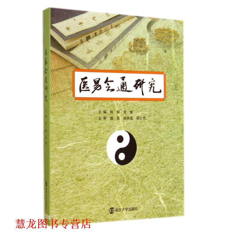 【正版书籍】 医易会通研究 何敏,张继 南京大学出版社
