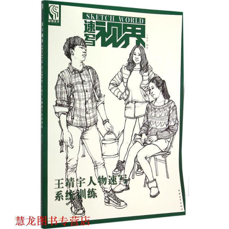【正版书籍】 王靖宇人物速写系统训练 王靖宇 著 中国青年出版社