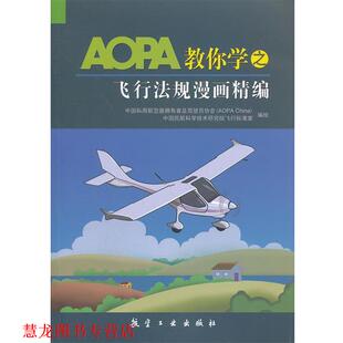 【正版书籍】 AOPA教你学之飞行法规漫画精编 中国私用航空器拥有者及驾驶员协会,中国民航科学技术研究院飞行标准室 中航出版传媒