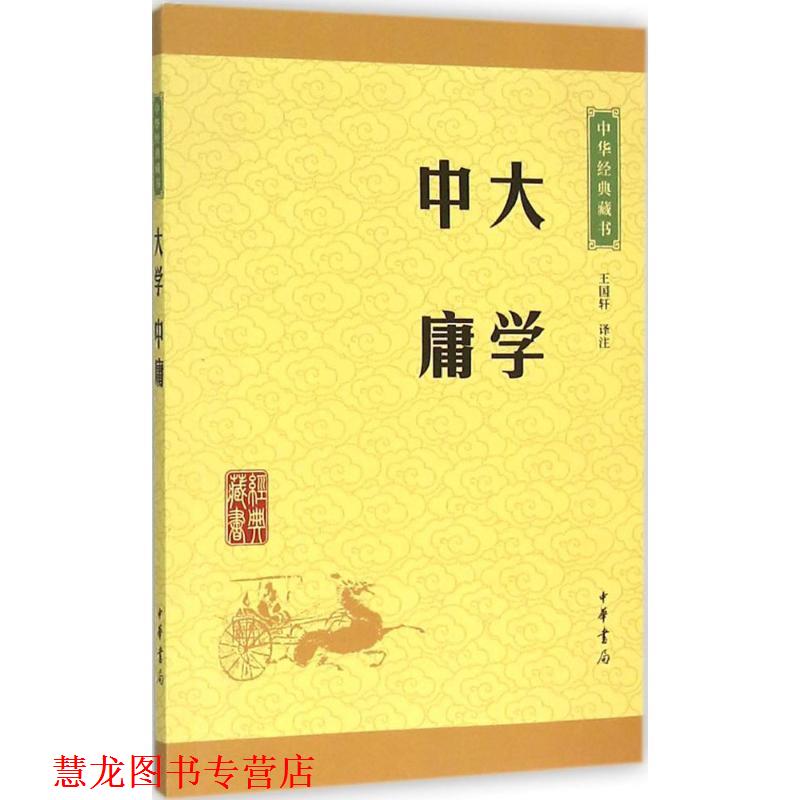 【正版书籍】 大学·中庸 王国轩 译注 中华书局