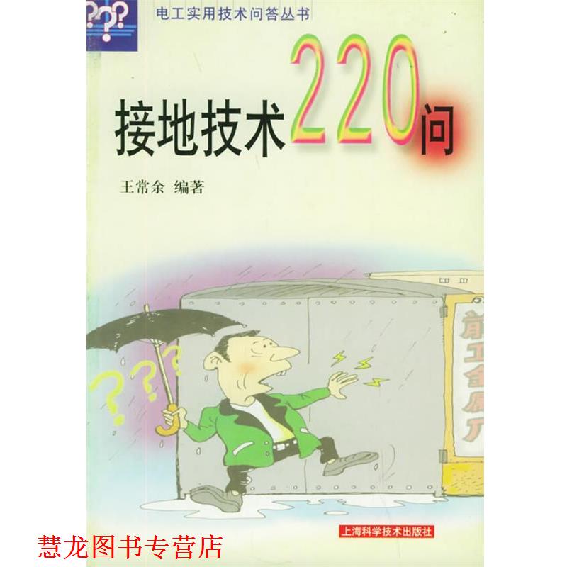 【正版书籍】 接地技术220问—电工实用技术问答 王常余 编著 上海科学技术出版社