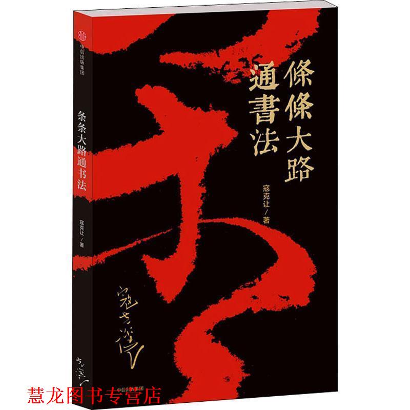 【正版书籍】 条条大路通书法 寇克让 中信出版社