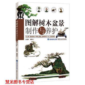 【正版书籍】 图解树木盆景制作与养护 黄翔 福建科学技术出版社
