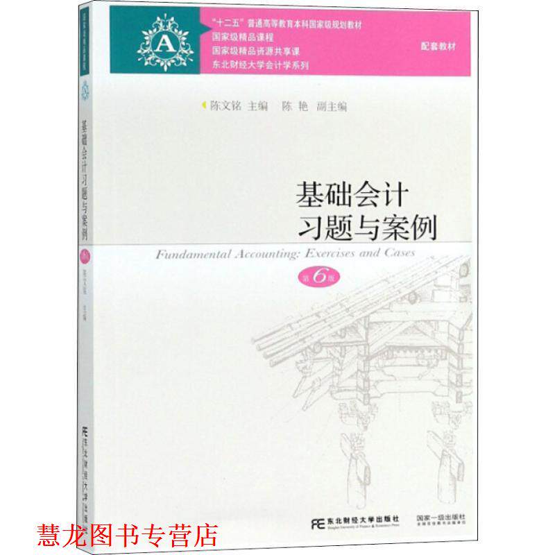 【正版书籍】 基础会计习题与案例 第6版 陈文铭 东北财经大学出版社