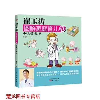 【正版书籍】 小儿常见病-崔玉涛图解家庭育儿-10 崔玉涛 著 东方出版社