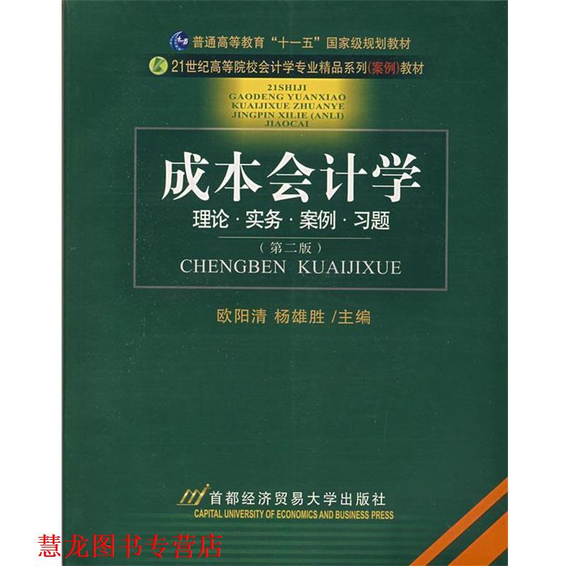 【正版书籍】 成本会计学 欧阳清,杨雄胜 主编 首都经济贸易大学出版社