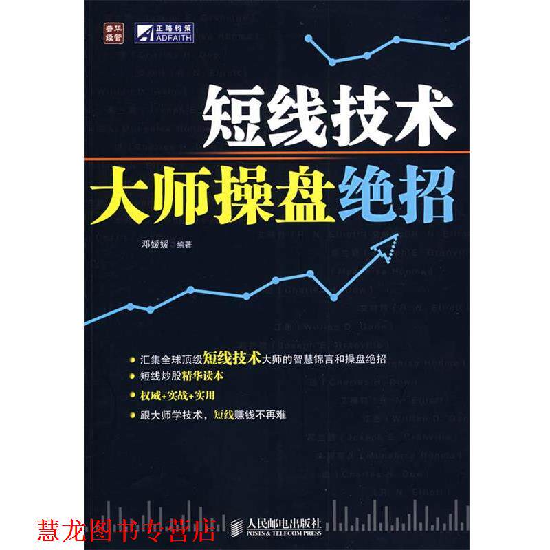 【正版书籍】 短线技术大师操盘绝招 邓媛媛 编著 人民邮电出版社