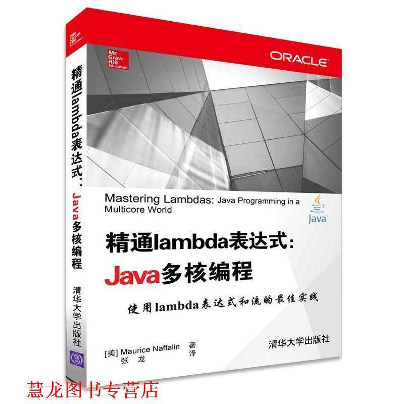 【正版书籍】 #精通lambda表达式-Java多核编程 (美) 那夫特林(Naftalin,M. ) 著, 清华大学出版社