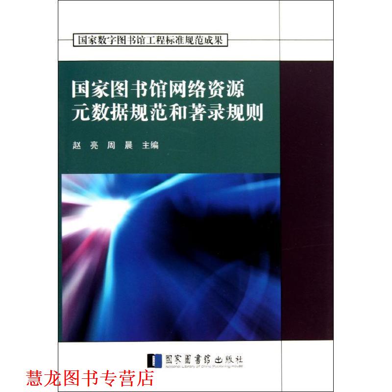 【正版书籍】 国家图书馆网络资源元数据规范和著录规则 赵亮,周晨 编 国家图书馆出版社