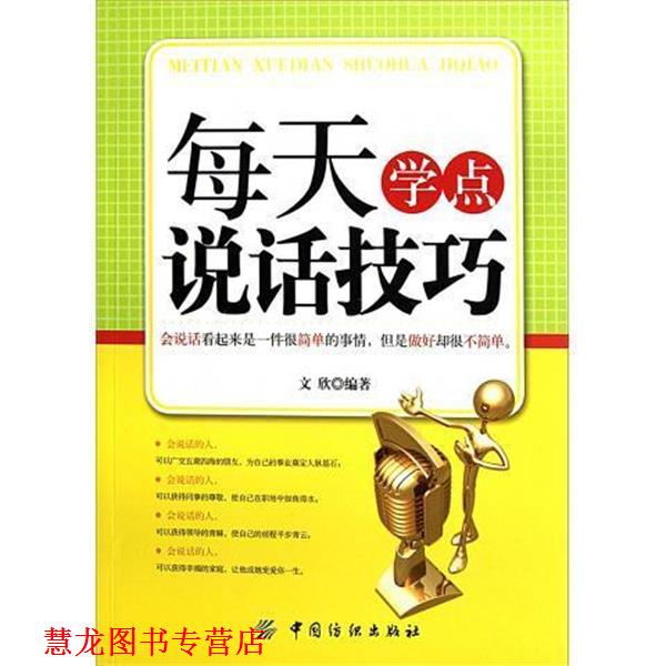 【正版书籍】 每天学点说话技巧 文欣 著 中国纺织出版社