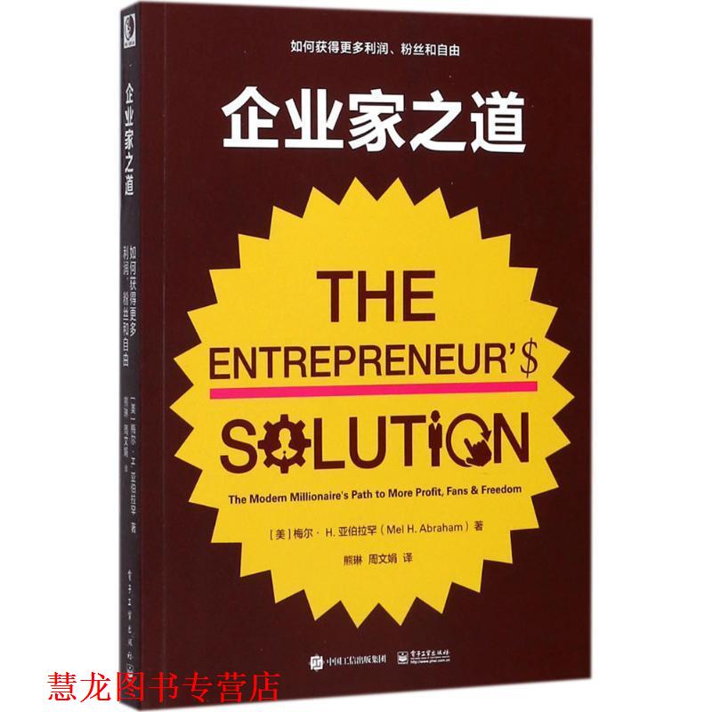 【正版书籍】 企业家之道:如何获得更多利润、粉丝和自由 (美)Mel H. Abraham(梅尔·H.亚伯拉罕)　著,熊琳　周文娟　译 电子工业