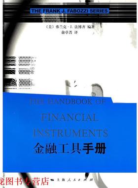 【正版书籍】 金融工具手册 (美)法博齐(Fabozzi,F.J.)　编著,俞卓菁　译 上海人民出版社
