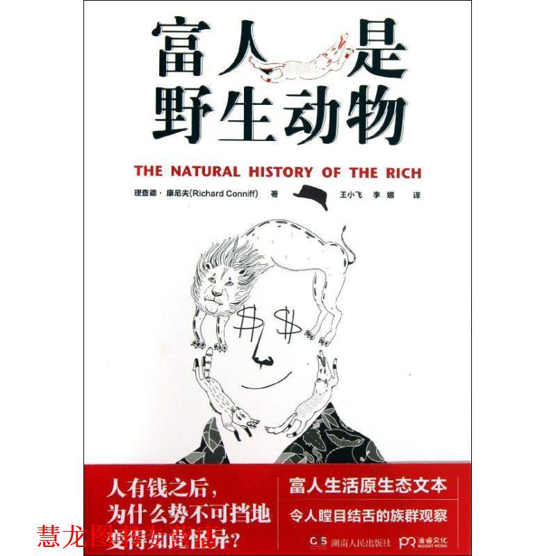 【正版书籍】 富人是野生动物 [美]理查德 康尼夫 著,王小飞,李娜 译 湖南人民出版社