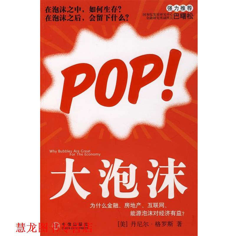 【正版书籍】 大泡沫:为什么金融、房地产、互联网、能源泡沫对经济有益？ (美)格罗斯　著,魏平等　译 中信出版社