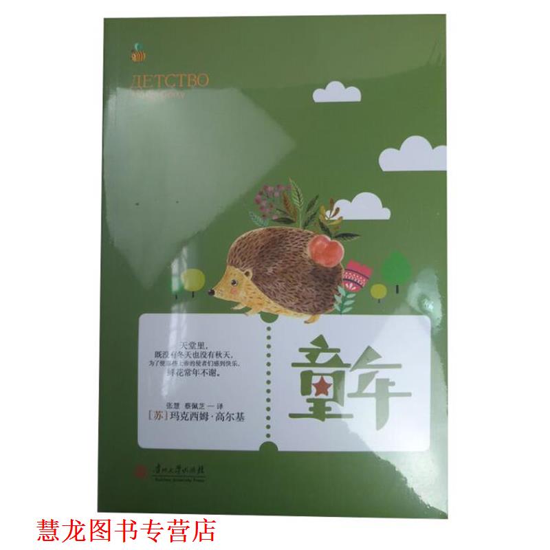 【正版书籍】 世界经典文学名著·青少年读本:童年 [苏] 高尔基 著,张慧,蔡佩芝 译 贵州大学出版社