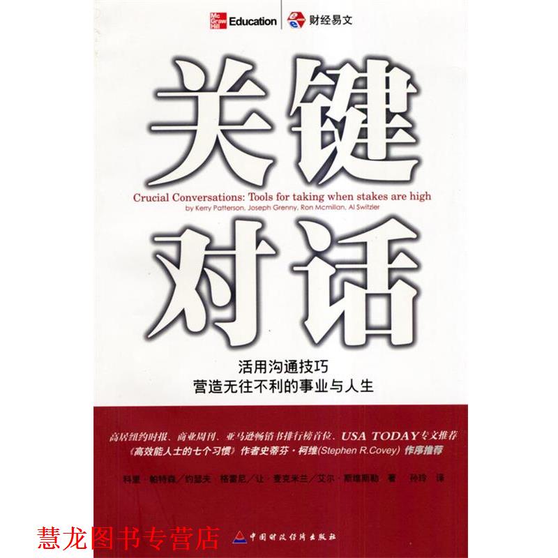 【正版书籍】 关键对话 (美)帕特森 等著,孙玲 译 中国财经出版社