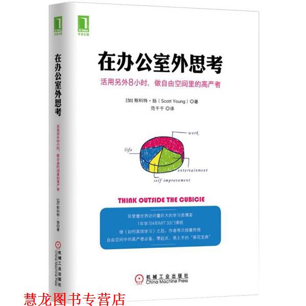 【正版书籍】 在办公室外思考:活用另外8小时，做自由空间里的高产者 [加]斯科特·扬 (Scott Young) 机械工业出版社