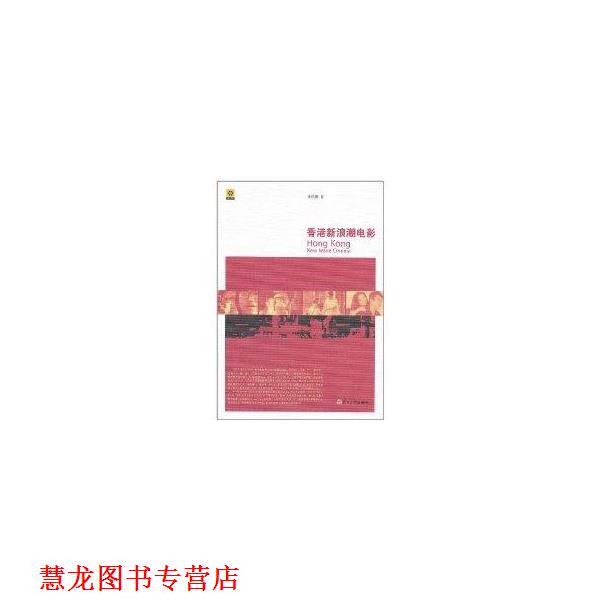 【正版书籍】 香港潮电影 卓伯 复旦大学出版社