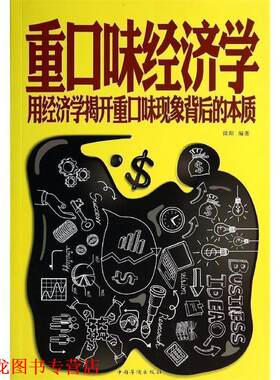 【正版书籍】 白金版 重口味经济学 : 用经济学揭开重口味现象背后的本质 微阳　编著 中国华侨出版社