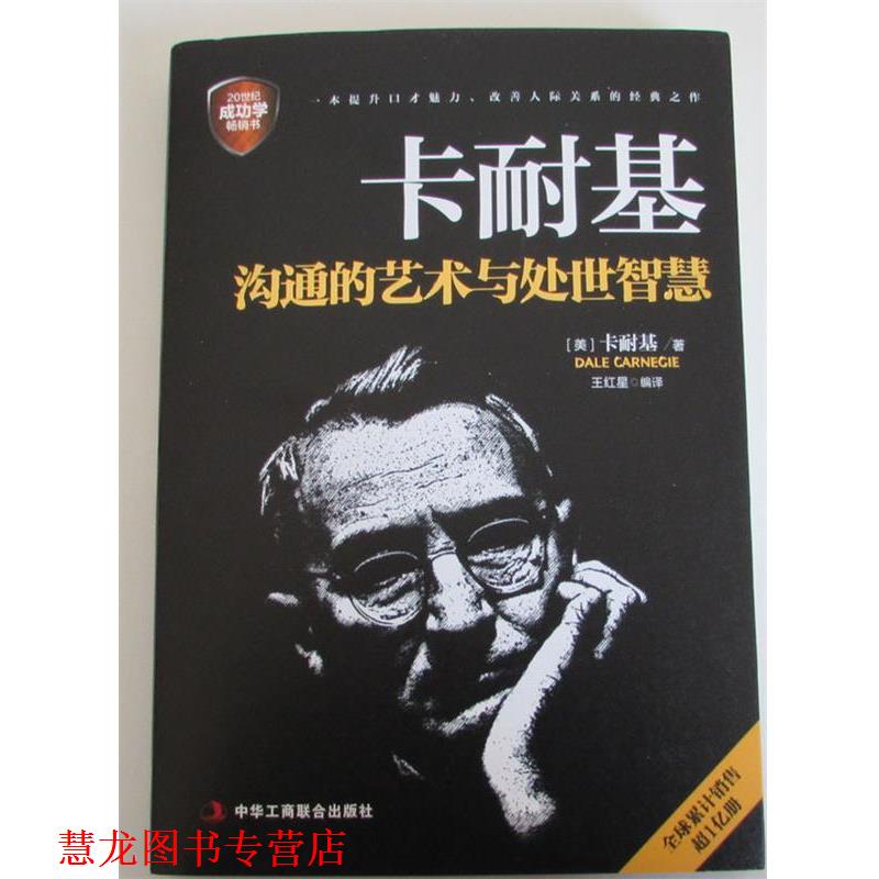 【正版书籍】 卡耐基沟通的艺术与处世智慧 戴尔·卡耐基, 王红星 中华工商联合出版社